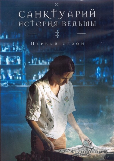 Санктуарий: История ведьмы