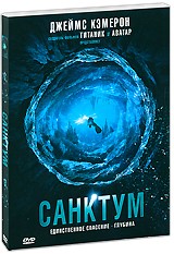 Санктум - DVD - Подарочное