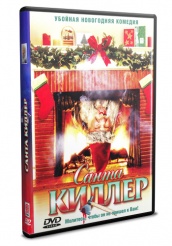 Санта-Киллер  - DVD
