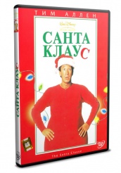 Санта Клаус - DVD