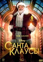 Санта-Клаусы - DVD - 1 сезон, 6 серий. 3 двд-р