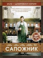 Сапожник - DVD - Специальное