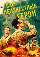 САС: Неизвестные герои - DVD - 1 сезон, 6 серий. 3 двд-р