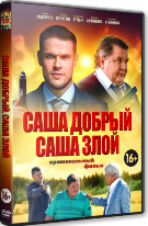 Саша добрый, Саша злой - DVD - 1 сезон, 20 серий. 5 двд-р