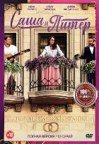 Саша и Питер - DVD - 12 серий. 4 двд-р
