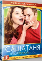 СашаТаня - DVD - 2 сезон. 16 серий. ТВ-рип