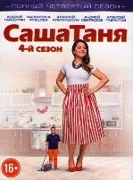 СашаТаня - DVD - 4 сезон, 40 серий. 8 двд-р