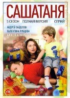 СашаТаня - DVD - 5 сезон, 40 серий. 8 двд-р
