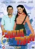 СашаТаня - DVD - 6 сезон, 40 серий. 8 двд-р