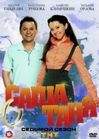 СашаТаня - DVD - 7 сезон, 40 серий. 8 двд-р