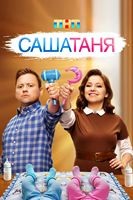 СашаТаня - DVD - 9 сезон, 40 серий. 8 двд-р
