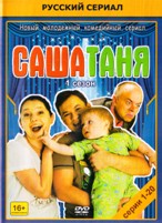 СашаТаня - DVD - 1 сезон, 40 серий. 8 двд-р