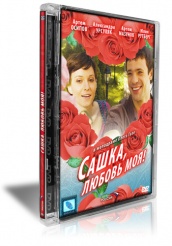 Сашка, любовь моя - DVD