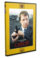 Савой - DVD