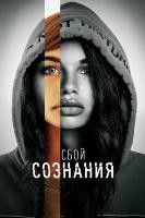 Сбой сознания - DVD - DVD-R