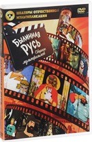 Сборник мультфильмов. Былинная Русь - DVD