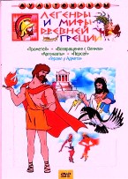 Сборник мультфильмов. Легенды и мифы древней Греции - DVD