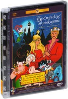 Сборник мультфильмов: Бременские музыканты - DVD - Полная реставрация изображения и звука (стекло)