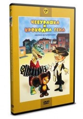 Сборник мультфильмов: Чебурашка и крокодил Гена - DVD - DVD-R