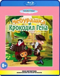 Сборник мультфильмов: Чебурашка и крокодил Гена - Blu-ray - BD-R