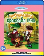 Сборник мультфильмов: Чебурашка и крокодил Гена - Blu-ray - BD-R