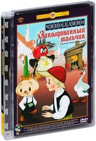 Сборник мультфильмов: Чиполлино, Заколдованный мальчик - DVD - Полная реставрация изображения и звука