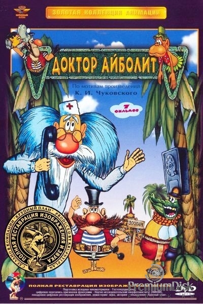 Сборник мультфильмов: Доктор Айболит