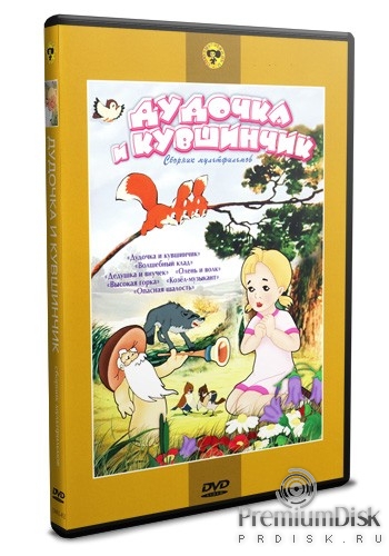 Сборник мультфильмов: Дудочка и кувшинчик - DVD