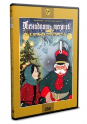 Сборник мультфильмов  Двенадцать месяцев : В яранге горит огонь ,  Двенадцать месяцев - DVD