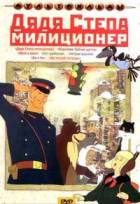 Сборник мультфильмов: Дядя Степа - милиционер - DVD