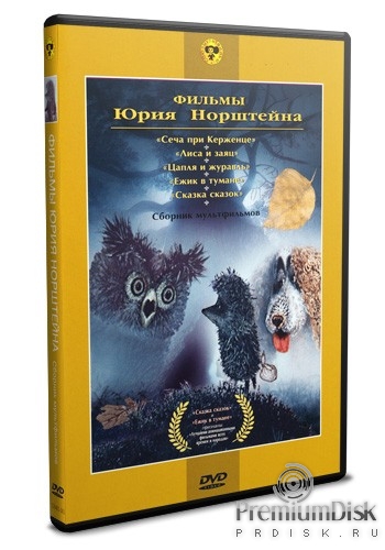 Сборник мультфильмов: Фильмы Юрия Норштейна. Ежик в тумане и другие... - DVD