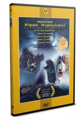 Сборник мультфильмов: Фильмы Юрия Норштейна. Ежик в тумане и другие... - DVD