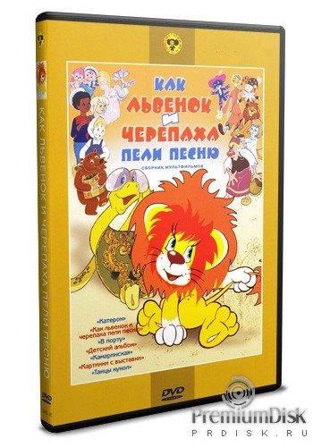 Сборник мультфильмов: Как львенок и черепаха пели песню - DVD - DVD-R