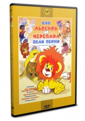 Сборник мультфильмов: Как львенок и черепаха пели песню - DVD - DVD-R