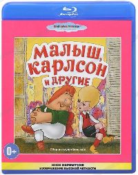 Сборник мультфильмов: Малыш, Карлсон и другие