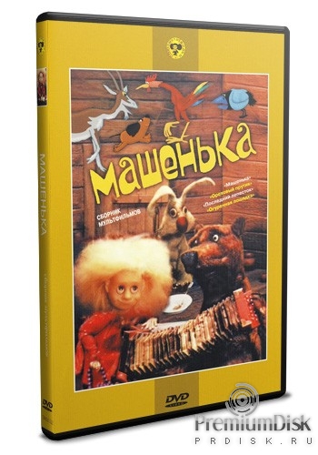 Сборник мультфильмов: Машенька - DVD