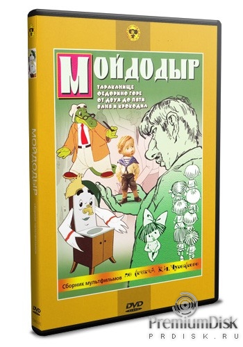 Сборник мультфильмов: Мойдодыр - DVD