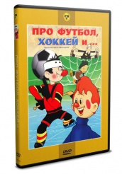 Сборник мультфильмов \"Про футбол, хоккей и ...\" - DVD (упрощенное)