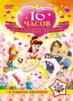 Сборник мультфильмов — Серия «16 часов для маленькой принцессы» - DVD