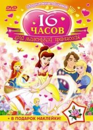 Сборник мультфильмов — Серия «16 часов для маленькой принцессы»