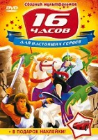 Сборник мультфильмов — Серия «16 часов для настоящих героев» - DVD