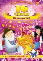 Сборник мультфильмов — Серия «16 часов волшебства» - DVD