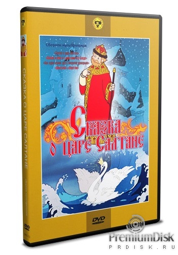 Сборник мультфильмов: Сказка о царе Салтане - DVD