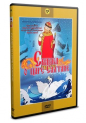 Сборник мультфильмов \"Сказка о царе Салтане\" - DVD (упрощенное)