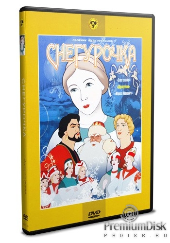 Сборник мультфильмов: Снегурочка - DVD