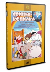 Сборник мультфильмов \"Свинья-копилка\" - DVD (упрощенное)