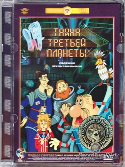 Сборник мультфильмов: Тайна третьей планеты - DVD - Полная реставрация изображения и звука (стекло)