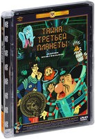 Сборник мультфильмов: Тайна третьей планеты - DVD - Полная реставрация изображения и звука (стекло)