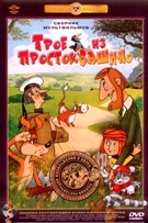 Сборник мультфильмов: Трое из Простоквашино - DVD - Полная реставрация изображения и звука