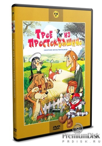 Сборник мультфильмов: Трое из Простоквашино - DVD - Реставрированное. DVD-R